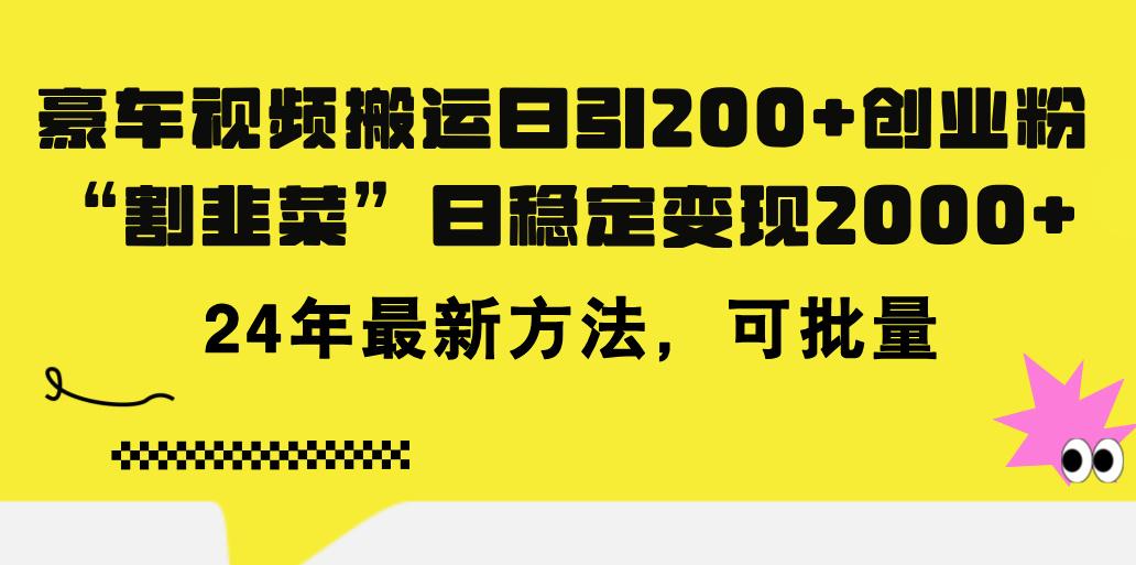 豪车视频搬运日引200+创业粉，做知识付费日稳定变现5000+24年最新方法!-一百创业网