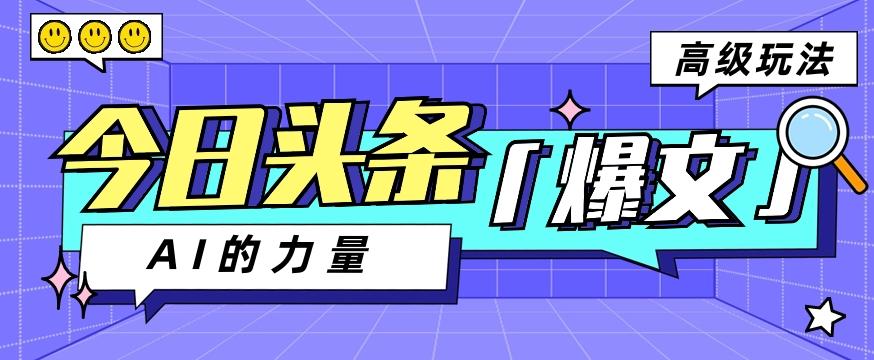 今日头条AI生成图文玩法教程，每天操作几分钟，轻轻松松多赚200+-一百创业网