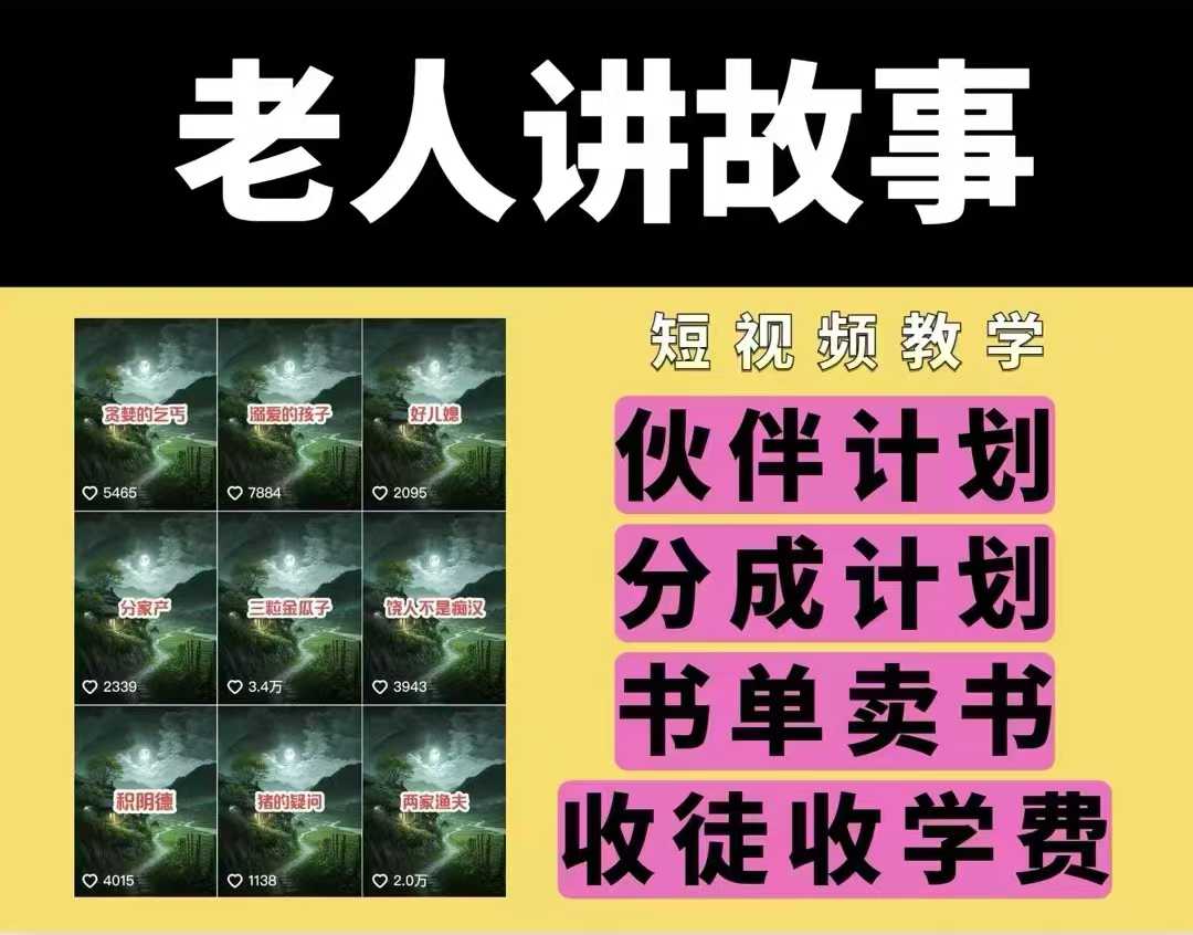 老人讲故事视频教学，民间故事短视频，课程+素材，可做伙伴计划、分成计划，书单卖书、收徒等-一百创业网