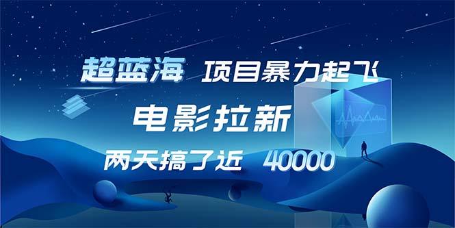 【超蓝海项目】电影拉新，1天搞了近2w，超级好出单，直接起飞-一百创业网