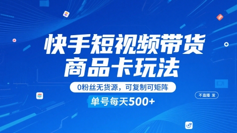 快手短视频带货商品卡玩法，不直播不发视频，0粉丝无货源，可复制可矩阵，单号每天1-5张-一百创业网