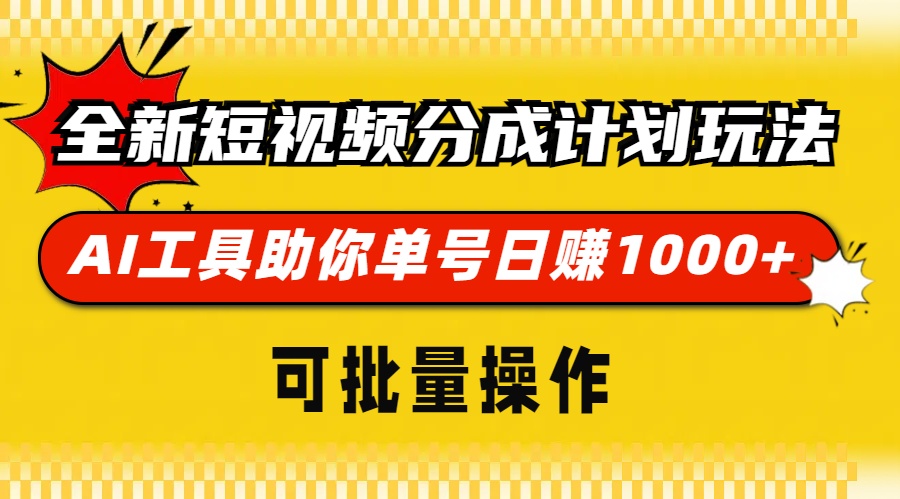 全新短视频分成计划玩法，AI 工具助你单号日赚 1000+，可批量操作-一百创业网