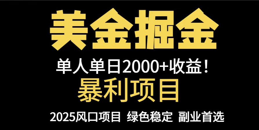 25年暴利项目，美金对冲，手把手带你，单机日入1000+，可放量操作5000+…-一百创业网