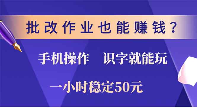 批改作业也能赚钱？0门槛手机项目，识字就能玩！一小时50元！-一百创业网