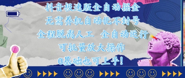 抖音极速版全自动掘金 ，无需养机、自动化不封号，全程脱离人工，全自动运行【揭秘】-一百创业网
