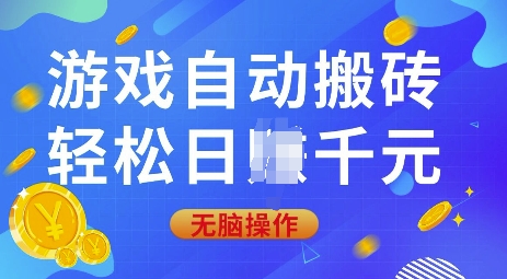 游戏自动搬砖，轻松日入上千，0基础无脑操作【揭秘】-一百创业网