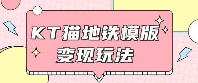 最新Helo Kitty地铁玩法，可引流可售卖咸鱼代制作6到20元不等【揭秘】-一百创业网