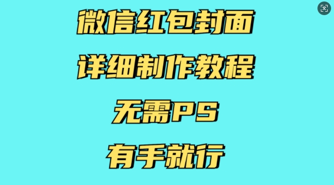 微信红包封面详细制作教程，无需PS，有手就行-一百创业网