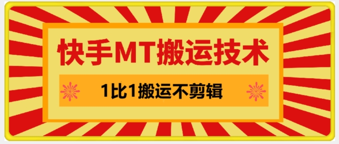 快手MT搬运技术，一比一搬运不剪辑，剧情可用，条条同框-一百创业网