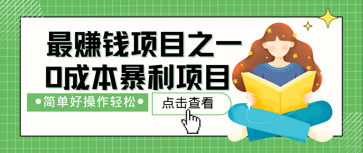 最新赚钱项目之一，简单操作，冷门长久项目-一百创业网