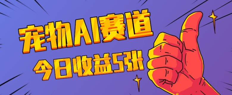 三天一万赞，宠物AI蓝海赛道，今日收入五张【揭秘】-一百创业网