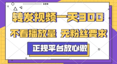 转发视频一天3张+，正规平台放心做，不看播放量，不看粉丝量，一个任务几分钟完成【揭秘】-一百创业网