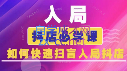 蓝狐电商·抖音商城运营课程(更新24年6月)-一百创业网