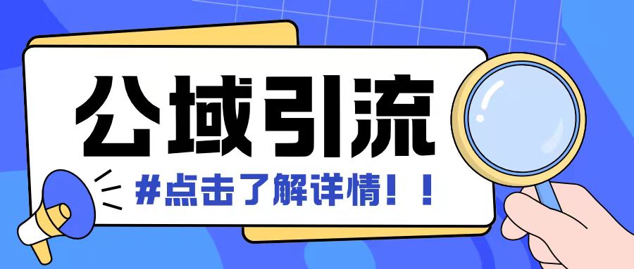 全公域平台，引流创业粉自热模版玩法，号称日引500+创业粉可矩阵操作-一百创业网