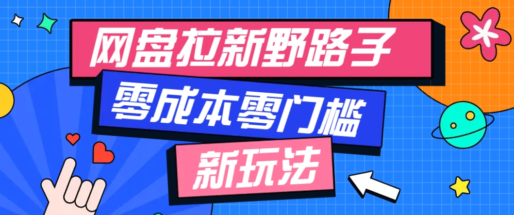 一个人也能操作的网盘拉新野路子玩法，零成本零门槛多种变现方式，轻松月入万元-一百创业网