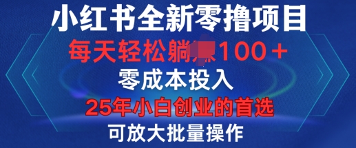 小红书全新纯零撸项目，只要有号就能玩，可放大批量操作，轻松日入100+【揭秘】-一百创业网
