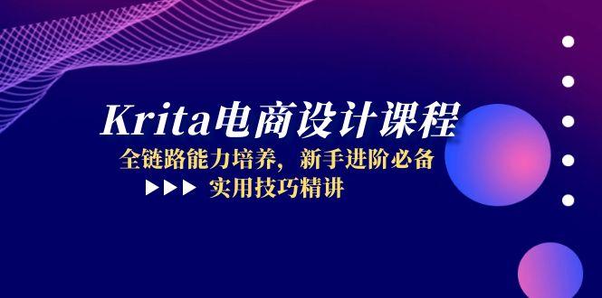 Krita电商设计课程，全链路能力培养，新手进阶必备，实用技巧精讲-一百创业网