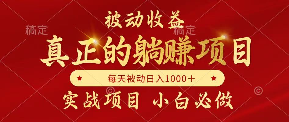 全网首发设计项目，真正实现躺赚，并且每月收益逐月增加，自己做老板-一百创业网