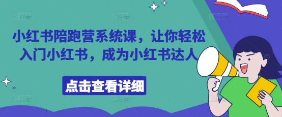小红书陪跑营系统课，让你轻松入门小红书，成为小红书达人-一百创业网
