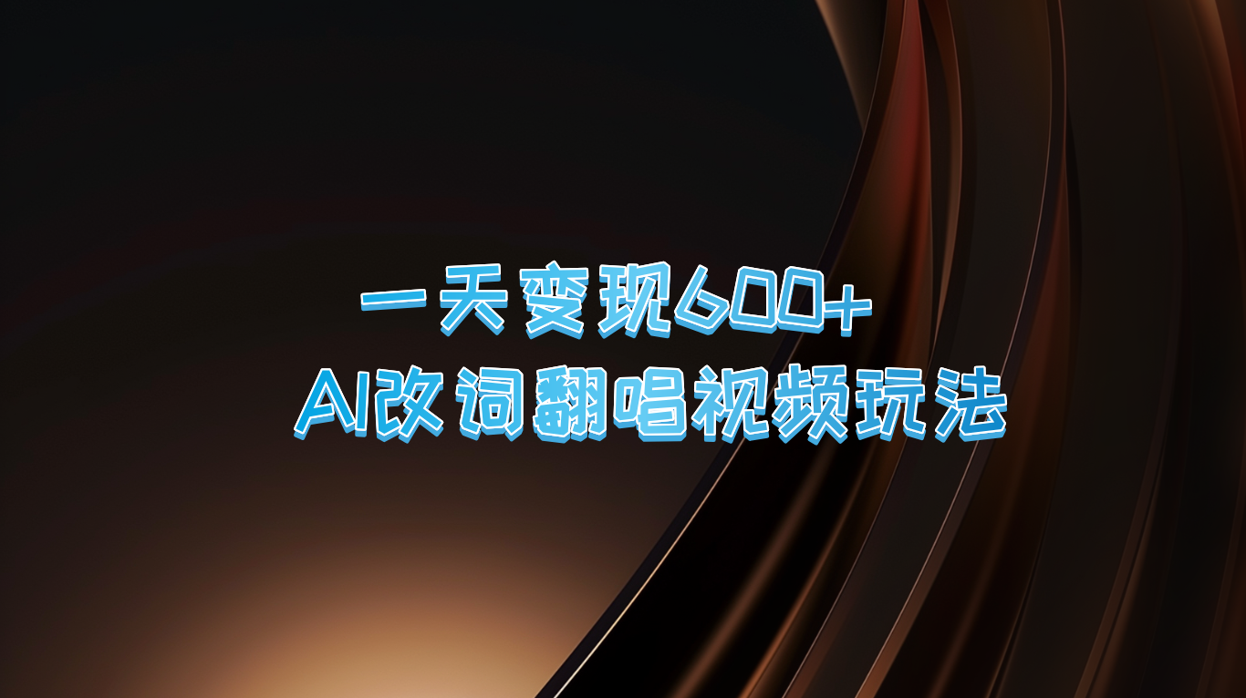 一天变现600+ AI改词翻唱视频玩法-一百创业网