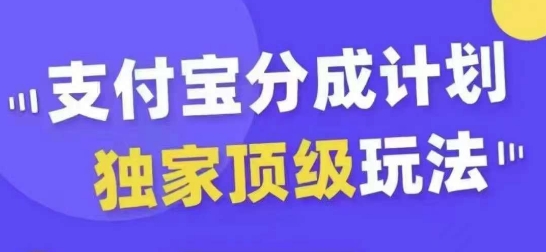 支付宝分成计划独家顶级玩法，从起号到变现，无需剪辑基础，条条爆款，天天上热门-一百创业网