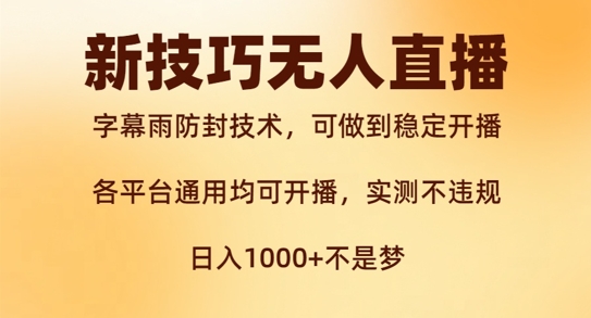 新字幕雨防封技术，无人直播再出新技巧，可做到稳定开播，西游记互动玩法，实测不违规【揭秘】-一百创业网