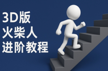 coze扣子一键生成火柴人视频，彩色3D中英字幕进阶版本-一百创业网