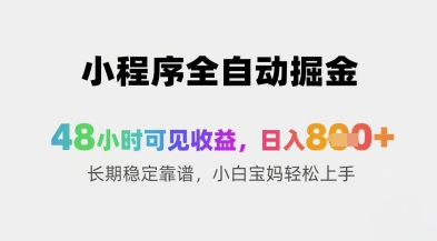 小程序全自动掘金，48小时可见收益，日入8张+长期稳定靠谱，小白宝妈轻松上手【揭秘】-一百创业网