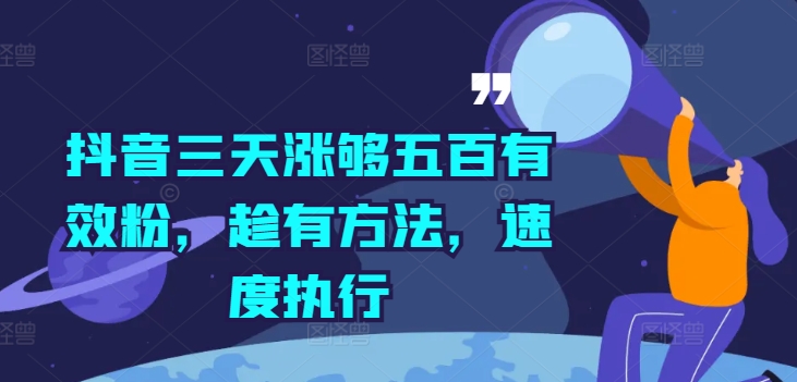 抖音三天涨够五百有效粉，趁有方法，速度执行-一百创业网
