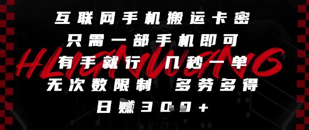 互联网手机搬运卡密，只需一部手机即可，有手就行，几秒一单，无次数限制，多劳多得，日入3张【揭秘】-一百创业网