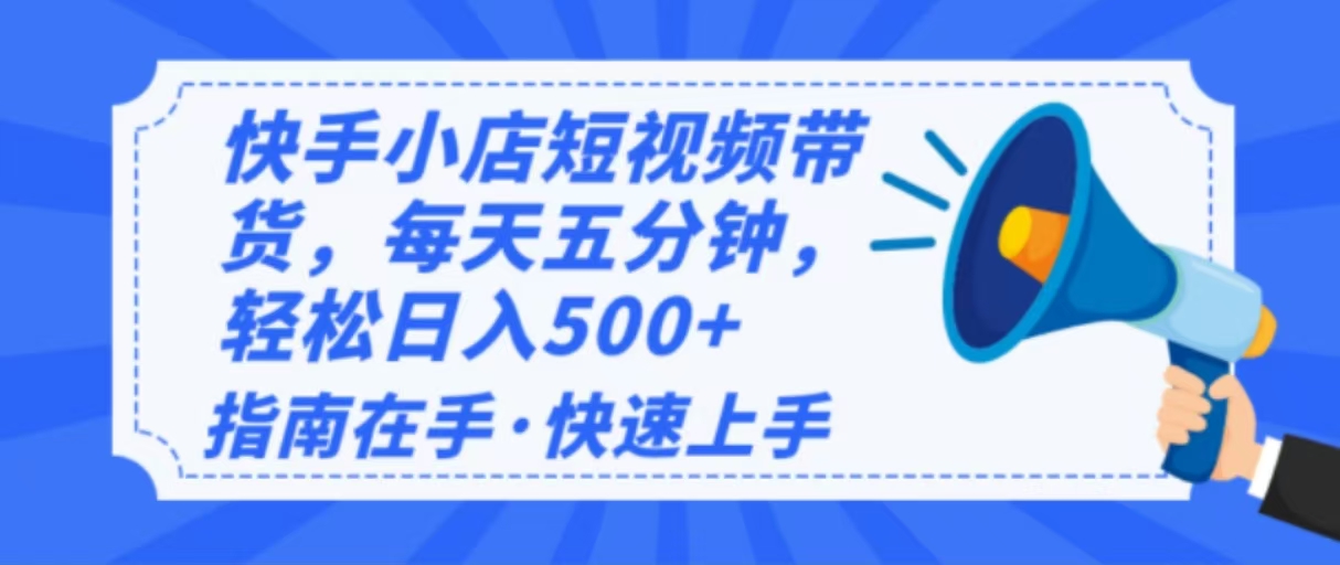2025最新快手小店运营，单日变现500+  新手小白轻松上手！-一百创业网