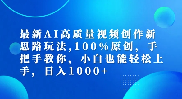 最新AI高质量视频创作新思路玩法，100%原创，手把手教你，小白也能轻松上手【揭秘】-一百创业网