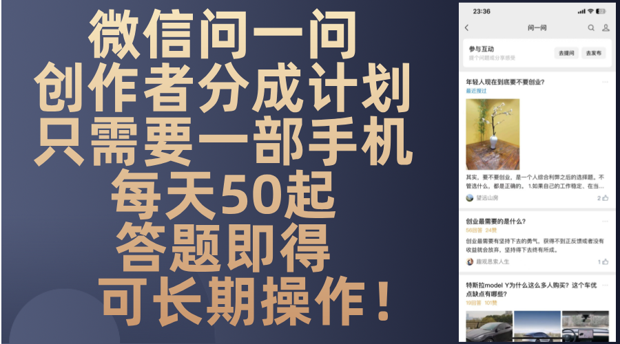 微信问一问创作者分成计划，只需要一部手机每天50起，答题即得可长期操…-一百创业网