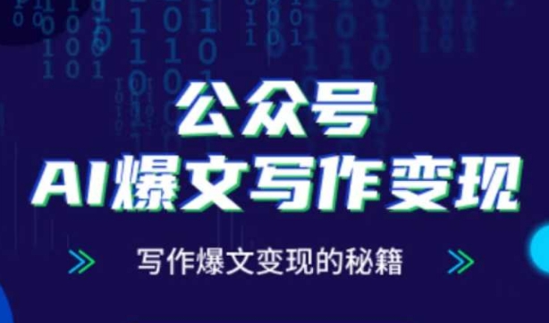 公众号AI爆文写作变现秘籍，零基础、指令、变现、涨粉必学的AI爆文写作课-一百创业网