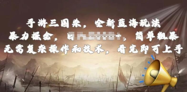 手游三国杀最新蓝海玩法，简单粗暴，无需复杂的操作和技术，看完即可上手【揭秘】-一百创业网