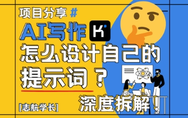 AI写作，怎么设计自己的提示词？(按照演讲稿为例)-一百创业网