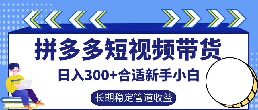 拼多多短视频带货日入300+，实操账户展示看就能学会-一百创业网