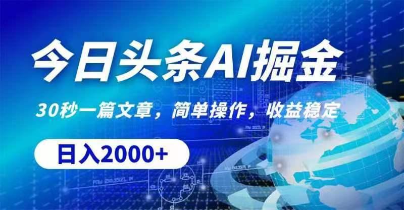 今日头条AI掘金，30秒一篇文章，无脑操作，日入2000+-一百创业网