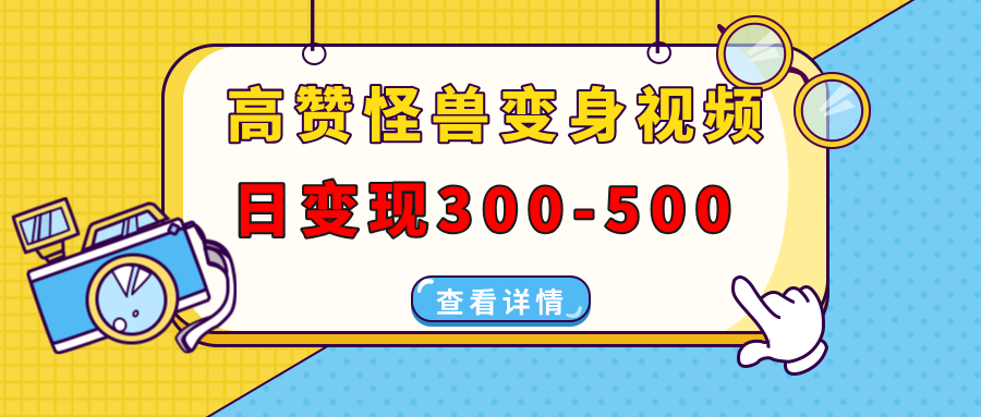 高赞怪兽变身视频制作，日变现300-500，多平台发布(抖音、视频号、小红书-一百创业网