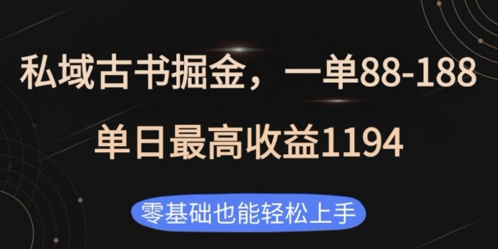 私域古书掘金项目，1单88-188，单日最高收益1194，零基础也能轻松上手【揭秘】-一百创业网