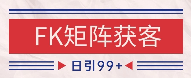 小红书某音FK赛道引流获客 自热矩阵日引200+【揭秘】-一百创业网