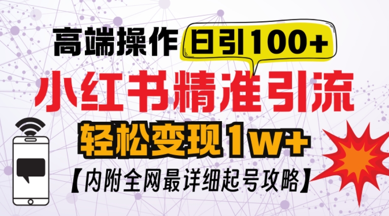 小红书顶级引流玩法，一天100粉不被封，实操技术【揭秘】-一百创业网