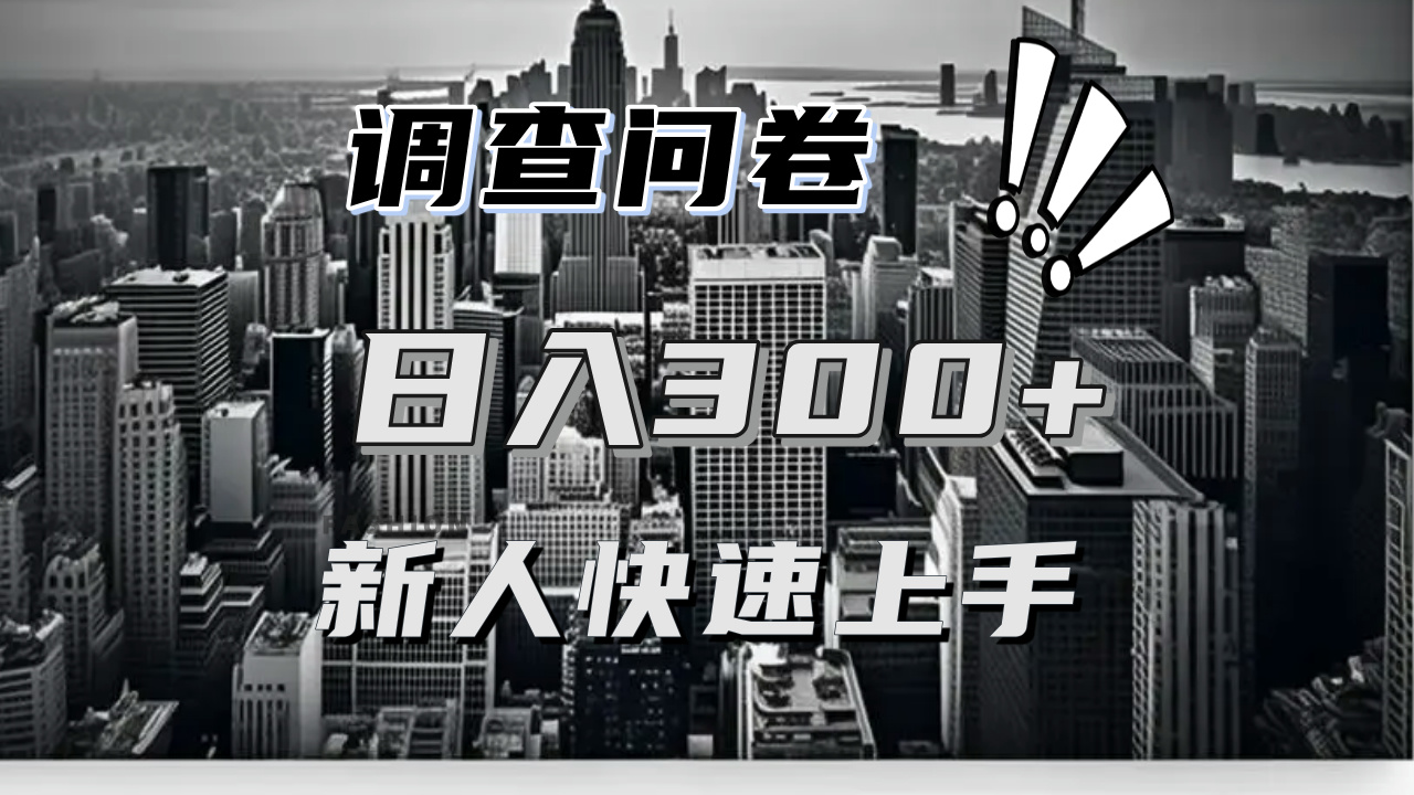 【快速上手】调查问卷项目分享，一个问卷薅多遍，日入二三百不是难事！-一百创业网