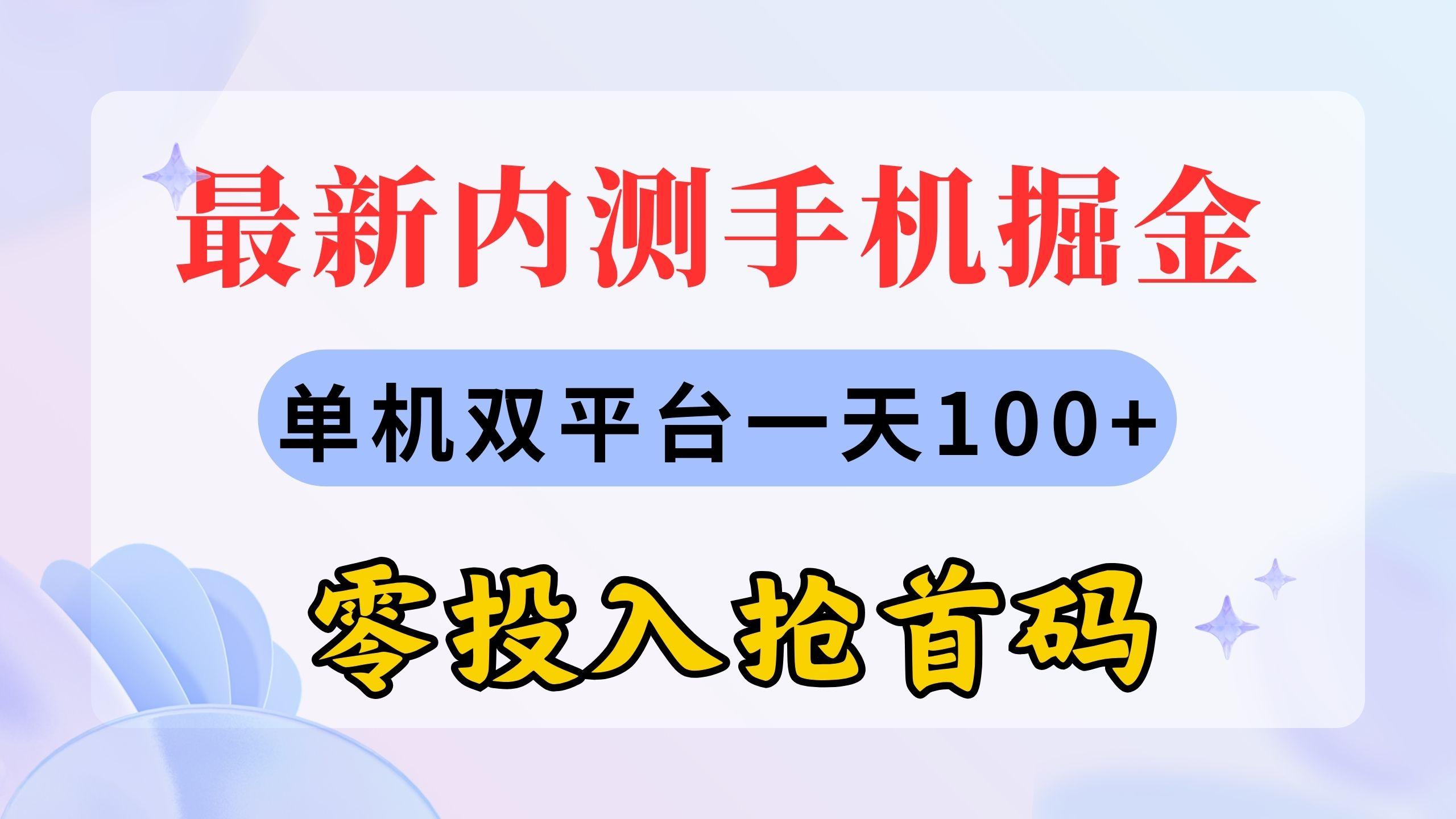 最新内测手机掘金，单机双平台一天100+，零投入抢首码-一百创业网