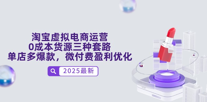 淘宝虚拟电商运营，0成本货源三种套路，单店多爆款，微付费盈利优化-一百创业网