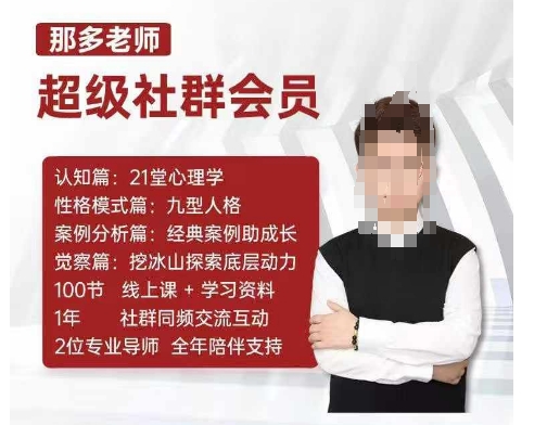 那多老师超级社群会员：开启自我探索之路，提升内在力量-一百创业网