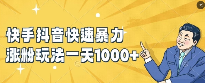 快手抖音快速暴力涨粉玩法，新手小白也能学会，一天1k+【揭秘】-一百创业网