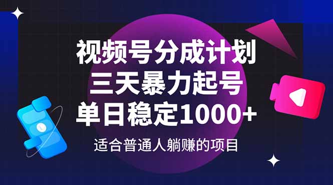 视频号分成计划，三天暴力起号玩法 单日稳定1000+-一百创业网