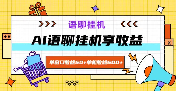 ai语聊，单窗口收益50+，单机收益500+，无脑挂机无脑干！-一百创业网