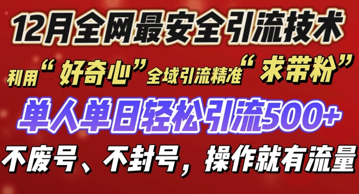 12 月份全网最安全引流创业粉技术来袭，不封号不废号，有操作就有流量【揭秘】-一百创业网